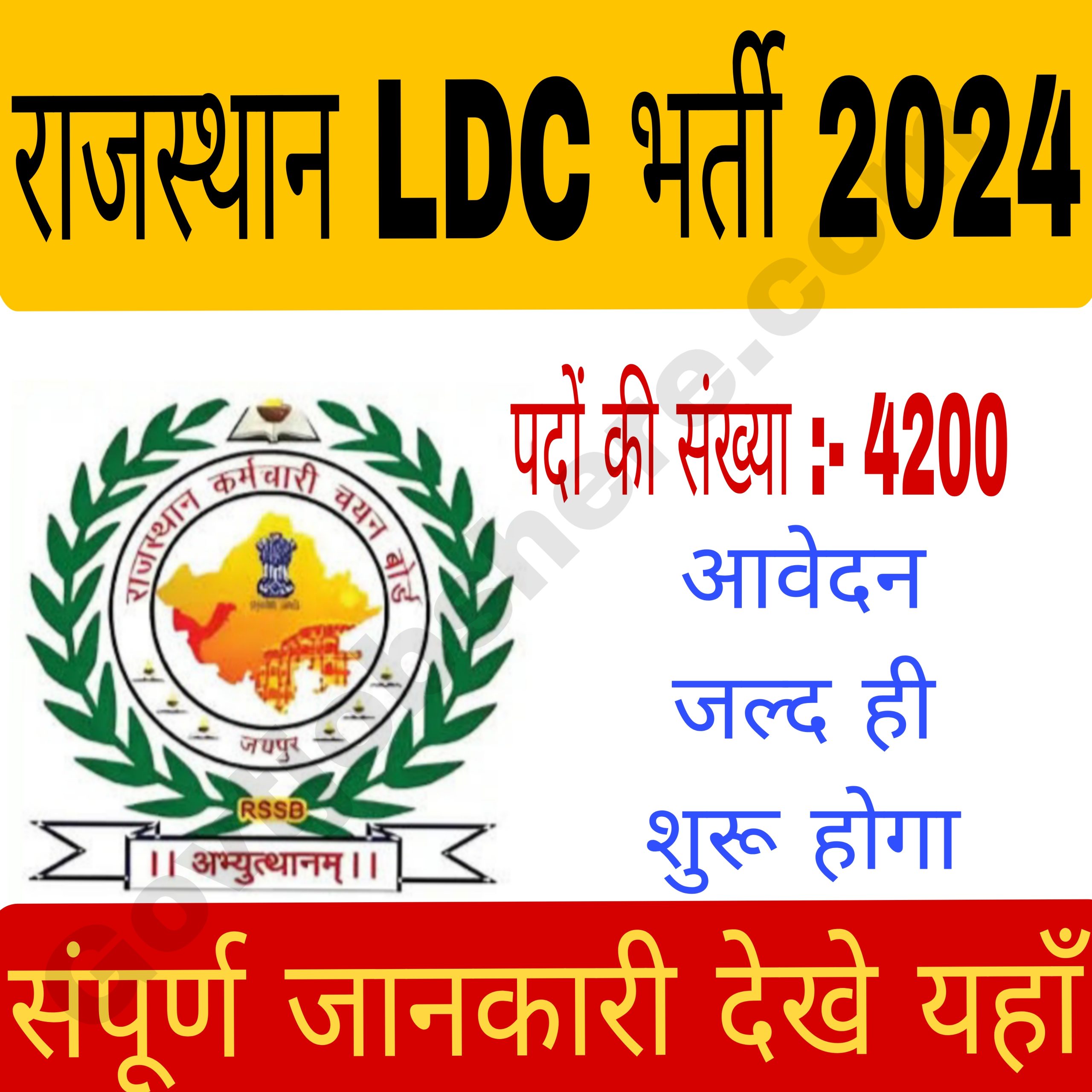 Rajasthan Ldc Recruitment 2024